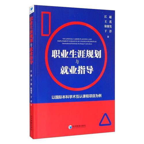 RT现货速发 职业生涯规划与业指导:以国际本科学术互认课程项目为例:in internati9787509679081 江超经济管理出版社社会科学书籍