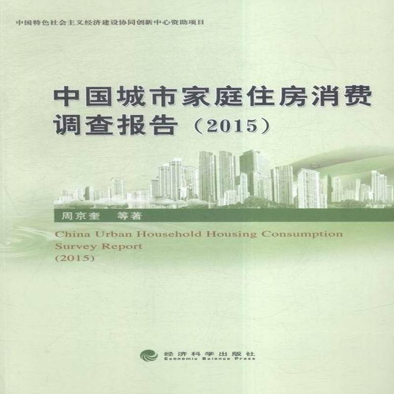 RT正版 中国城市家庭住房消费调查报告:2015:20159787514165999 周京奎等经济科学出版社经济书籍