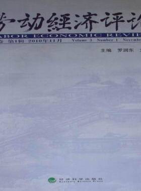 RT正常发货 劳动经济评论:3卷 1辑 2010年11月:Volume 3 Number 1 November 20109787514102918 罗润东经济科学出版社经济书籍