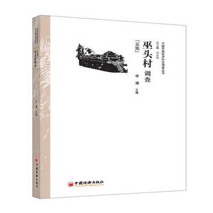 RT现货速发 巫头村调查:京族9787513624305 李澜中国经济出版社经济书籍