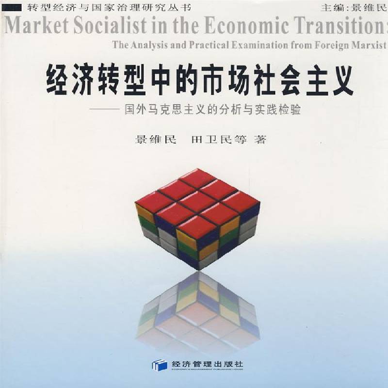 RT正版 经济转型中的市场社会主义:国外马克思主义的分析与实践检验:the analysis a9787509605059 景维民经济管理出版社经济书籍