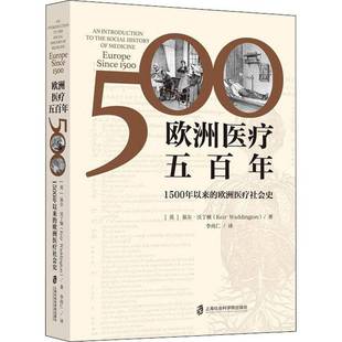 欧洲医疗社会史 1500年以来 europe since9787552034677 社医药卫生书籍 RT正版 基尔·沃丁顿上海社会科学院出版 欧洲医疗五百年