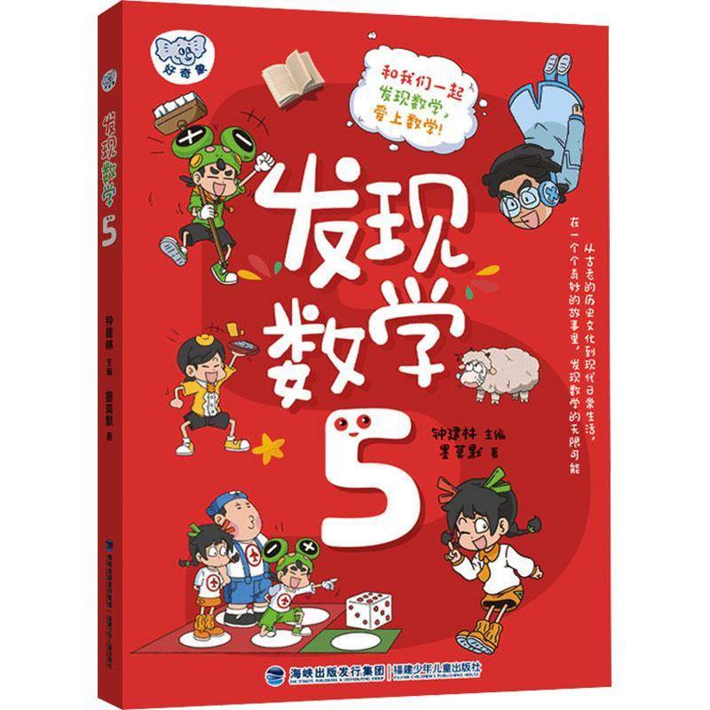 RT正版 发现数学(5)9787539584836 钟建林福建少年儿童出版社中小学教辅书籍