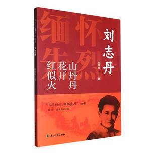 RT正版 山丹丹花开红似火:9787551160452 朱司俊花山文艺出版社文学书籍