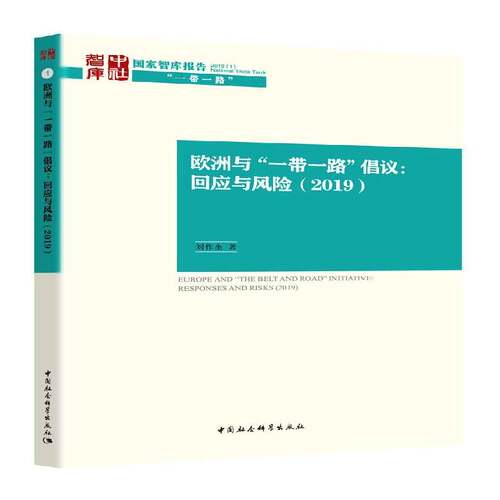 RT现货速发 欧洲与“”倡议:回应与风险:responses and risks9787516194447 刘作奎中国社会科学出版社经济书籍