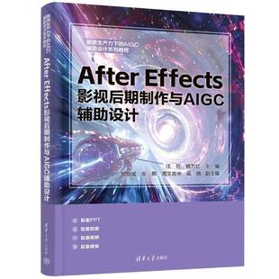 汪可清华大学出版 effects影视后期制作与AIGC辅助设计9787302685548 社计算机与网络书籍 After RT正版