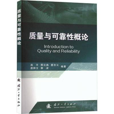 RT正版 质量与可靠性概论9787118136975 蒋平国防工业出版社管理书籍