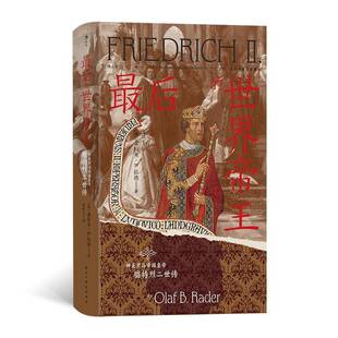 RT正版 后的世:神圣罗马帝国皇帝腓特烈二世传:der Sizilianer Auf dem Kai9787513945882 奥拉夫·拉德民主与建设出版社历史书籍