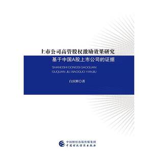 RT正版 上市公司高管股权激励效果研究:基于中国A股上市公司的证据9787509580486 白庆辉中国财政经济出版社管理书籍