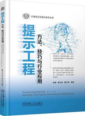 RT正版 提示工程:方法、技巧与行业应用:methods, techniques, and industry 9787111750505 张祺机械工业出版社计算机与网络书籍