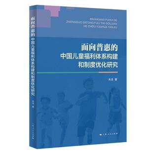 RT正常发货 面向普惠的中国儿童福利体系构建和制度优化研究9787208199842 朱浩上海人民出版社图书书籍