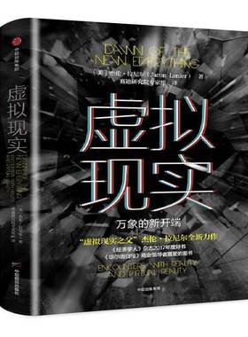 RT正版 虚拟现实:万象的新开端:encounters with reality and virtual real9787508686349 杰伦·拉尼尔中信出版集团股份经济书籍