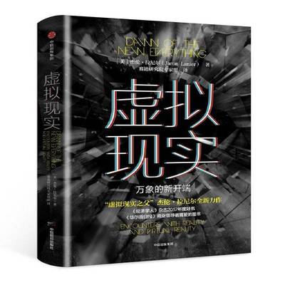 RT正版 虚拟现实:万象的新开端:encounters with reality and virtual real9787508686349 杰伦·拉尼尔中信出版集团股份经济书籍