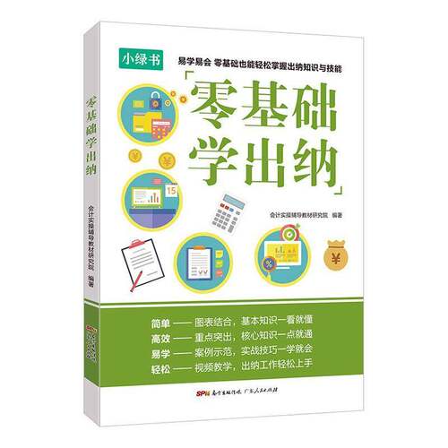 RT现货速发 零基础学出纳9787218139661 会计实操辅导教材研究院广东人民出版社经济书籍