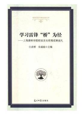 RT正版 学习雷锋“桥”为径:上海建桥学院校园文化培育成果巡礼9787519440725 江彦桥光明社政治书籍