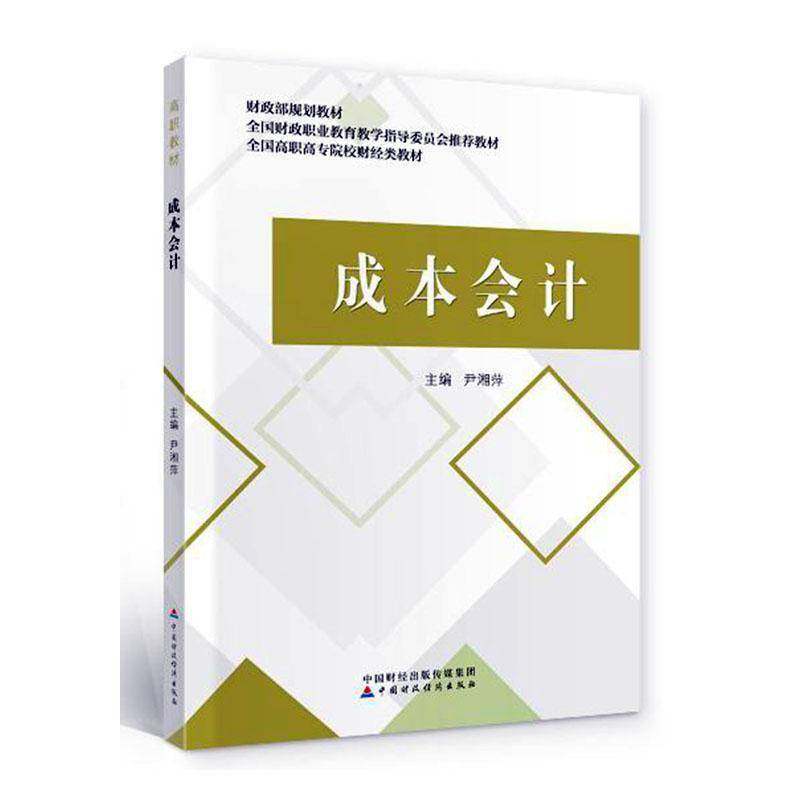 RT正版 成本会计9787509598245 尹湘萍中国财政经济出版社经济书籍,书籍/杂志/报纸,会计,淘宝优惠券,粉丝福利购,淘宝优惠卷