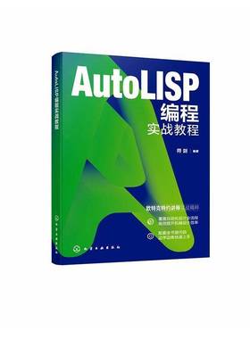 RT正版 AutoLISP编程实战教程9787122488008 符剑化学工业出版社图书书籍