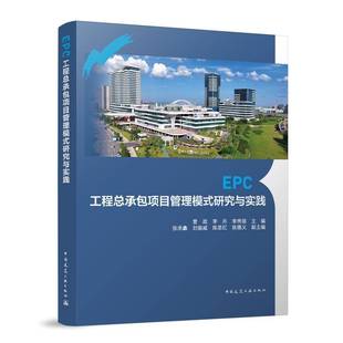 曾政中国建筑工业出版 研究与实践9787112309429 社图书书籍 EPC工项目管理模式 RT正版