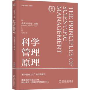 RT正版 科学管理原理(典藏版)9787111746973 弗雷德里克·泰勒机械工业出版社管理书籍
