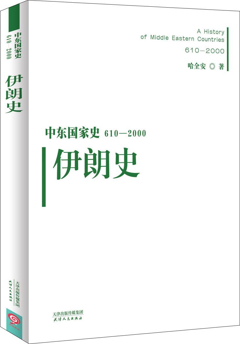 RT正版中东国家史610-2000-伊朗史9787201101163哈全安天津人民出版社历史书籍