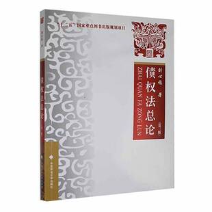 RT正版 债权论9787576400939 刘心稳中国政法大学出版社法律书籍