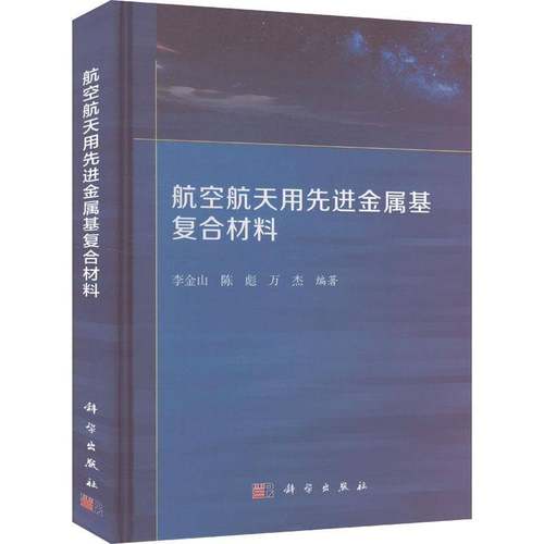 RT正版 航空航天用先进金属基复合材料9787030773715 李金山科学出版社工业技术书籍