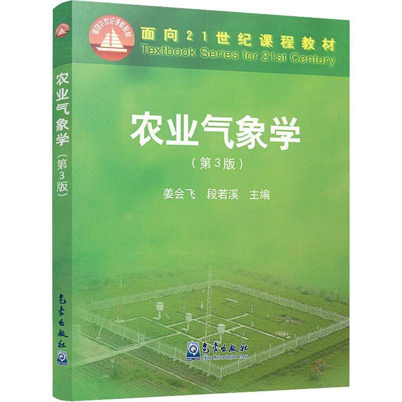 RT正版 农业气象学(第3版)9787502962395 姜会飞气象出版社农业、林业书籍