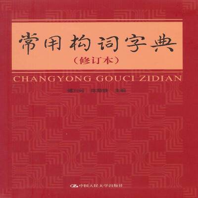 RT正常发货 常用构词字典9787300131252 傅兴岭中国人民大学出版社管理书籍