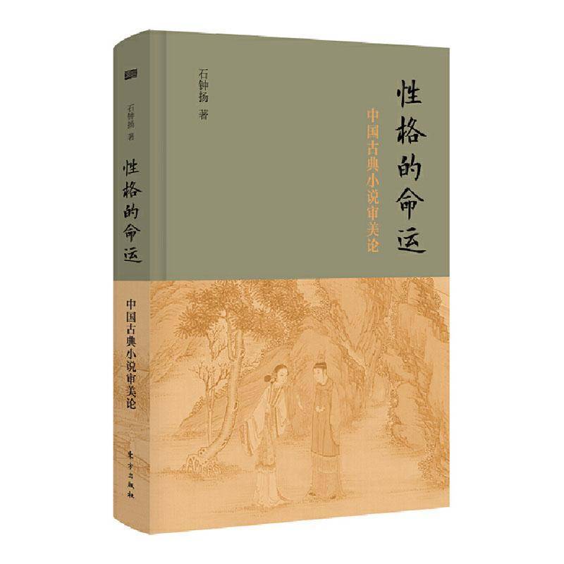 RT正版 性格的命运(中国古典小说审美论)(精)9787520723329 石钟扬东方出版社文学书籍