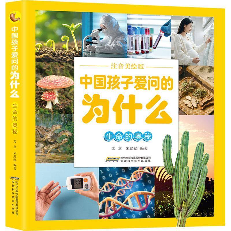 RT现货速发 中国孩子爱问的为什么:注音:生命的奥秘9787533794521 艾童安徽科学技术出版社辞典与工具书书籍图片