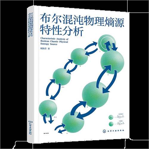 RT正版 布尔混沌物理熵源特性分析9787122473882 刘海芳化学工业出版社工业技术书籍