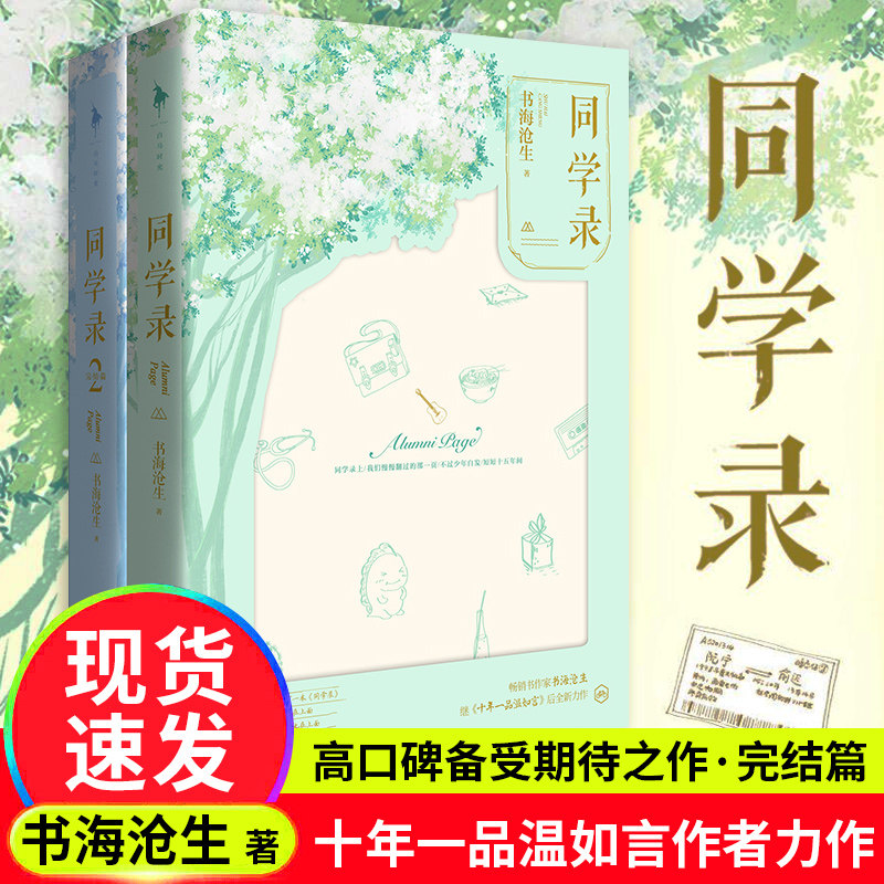 正版包邮 同学录小说书海沧生 同学录套装1+2全2册 著 继《十年一品温如言》《昭奚旧草》后2018新书青春文学言情小说书籍