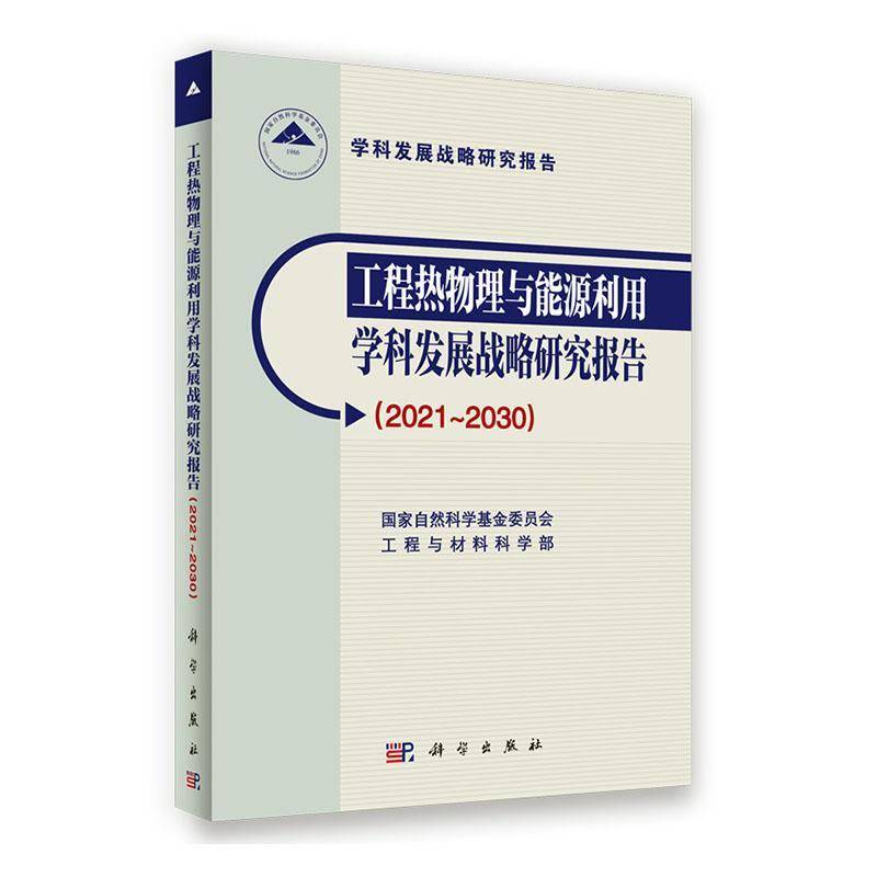 RT正版 工程热物理与能源利用学科发展战略研究报告:2021-9787030768780 国家自然科学基金委员会工程与材科学出版社工业技术书籍