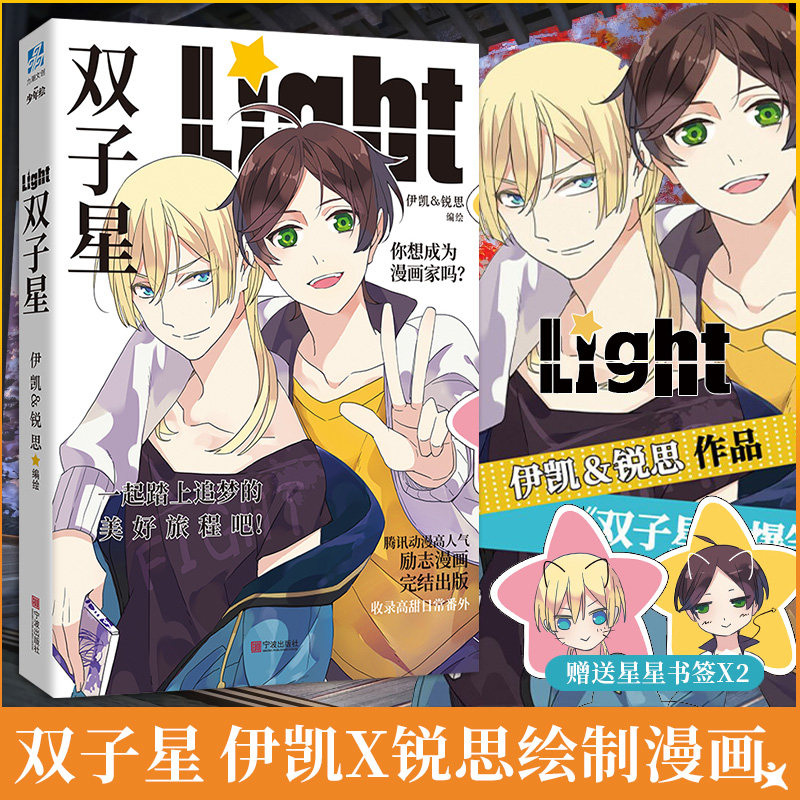 双子星漫画 伊凯锐思 赠q版书签两张 撒糖番外 腾讯动漫  爆笑校园暖