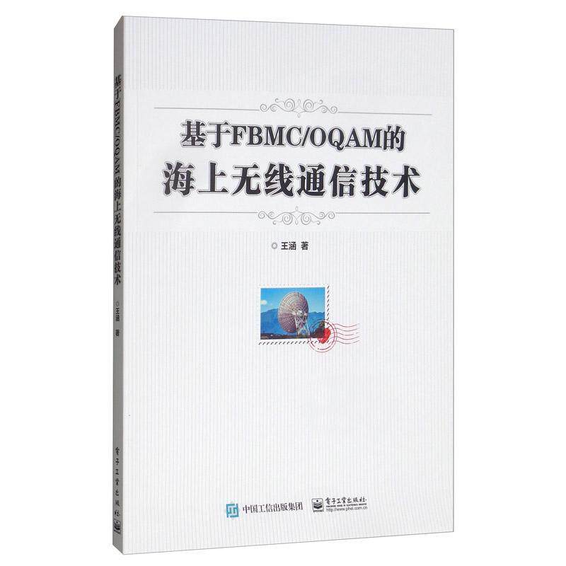 RT正版 基于FBMC/OQAM的海上无线通信技术9787121385018 王涵电子工业出版社交通运输书籍怎么样,好用不?