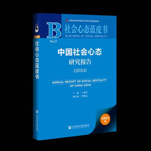 RT现货速发 中国社会心态研究报告:2024:20249787522844947 王俊秀社会科学文献出版社·皮书分社社会科学书籍