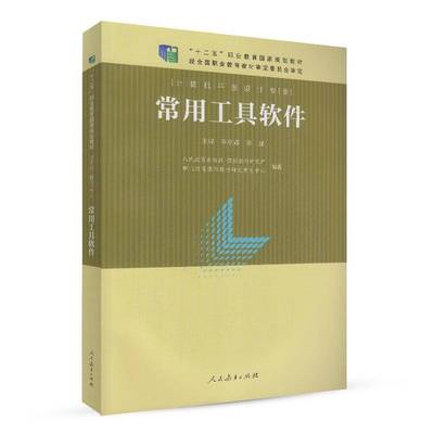 RT正版 常用工具软件9787107310430 李京辉人民教育出版社计算机与网络书籍