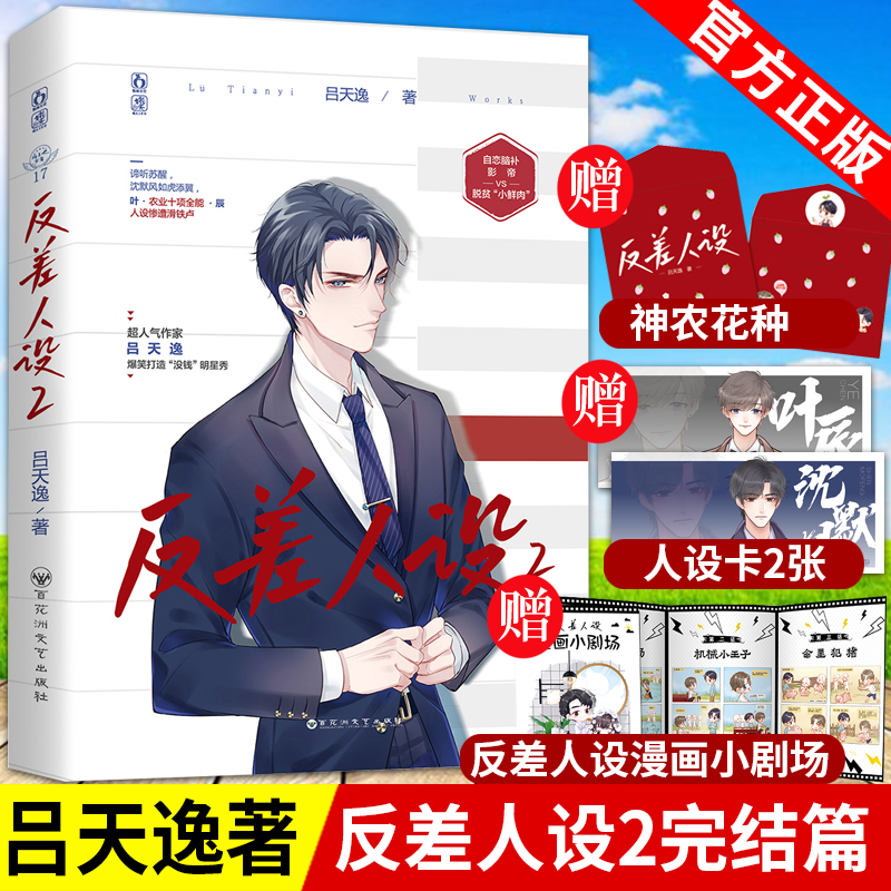 赠人设卡×2+神农花种+小剧场】反差人设2 吕天逸著 脑洞甜文 自恋脑补影帝VS贫困偶像 青春文学浪漫甜宠都市情感校园言情小说书籍