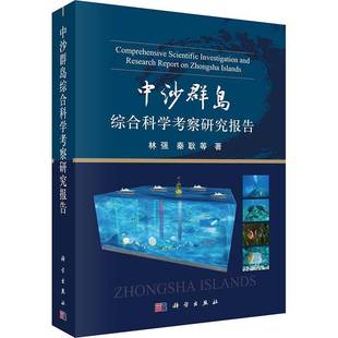 RT正版 中沙群岛综合科学考察研究报告9787030735300 林强科学出版社自然科学书籍