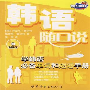 RT正版 韩语随口说:学韩语单词和短语手册9787506285537 丹尼尔·霍尔特上海世界图书出版公司外语书籍