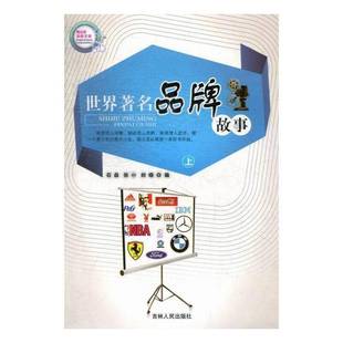 RT正版 世界品牌故事9787206071010 石晶吉林人民出版社管理书籍
