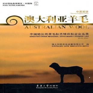 RT正版 澳大利亚羊毛:中国地区纯羊毛标志特许权企业名录:greater China 9787811117394 澳大利亚羊毛发展东华大学出版社管理书籍