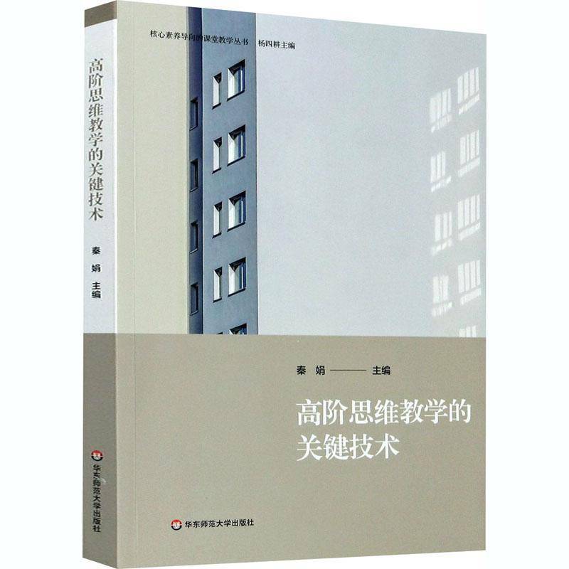 RT正版 高阶思维教学的关键技术/核心素养导向的课堂教学丛书9787576005264 秦娟华东师范大学出版社社会科学书籍
