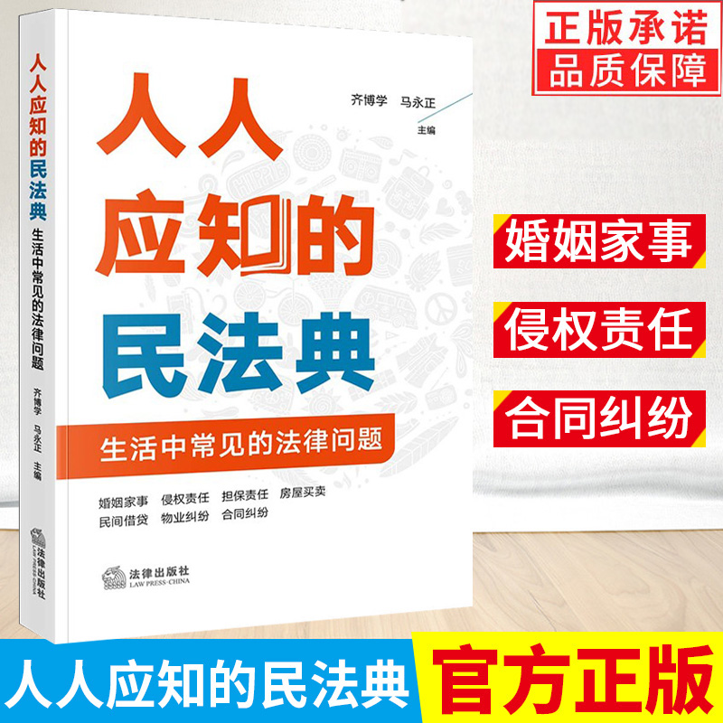 人人应知的民法典法律出版社