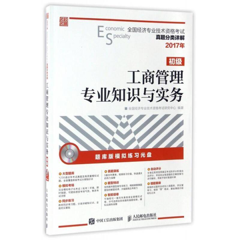 RT正版 工商管理专业知识与实务(初级)(附光盘)9787115445216 全国经济专业技术资格考试研究中人民邮电出版社考试书籍