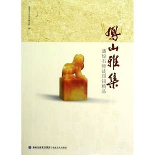 福建省工艺美术研究院福建社艺术书籍 潘惊石师徒印钮精品9787539325514 RT正版 凤山雅集