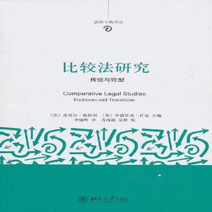 RT正版 比较法研究:传统与转型:traditions and transitions9787301151914 皮埃尔·勒格朗北京大学出版社法律书籍
