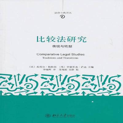 RT正版 比较法研究:传统与转型:traditions and transitions9787301151914 皮埃尔·勒格朗北京大学出版社法律书籍