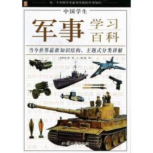 社儿童读物书籍 龚勋汕头大学出版 RT正版 中国学生军事学习百科9787565804281