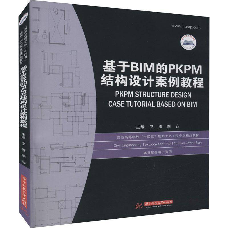 RT正版 基于BIM的PKPM结构设计案例教程(普通高等学校十四五规划土木工程专业精品9787568022927 卫涛华中科技大学出版社建筑书籍